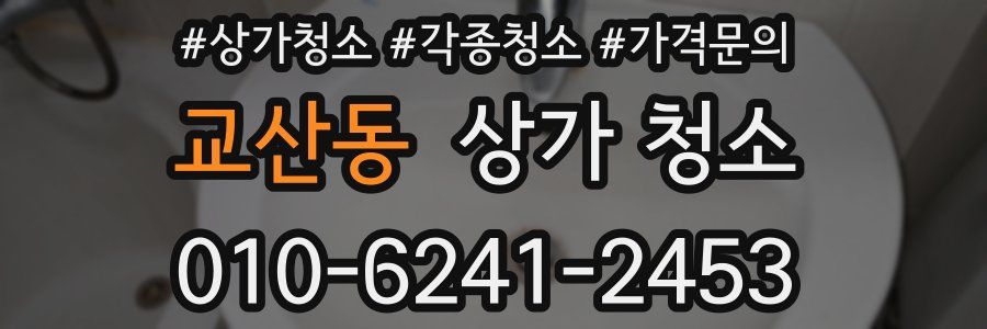 교산동 상가 청소