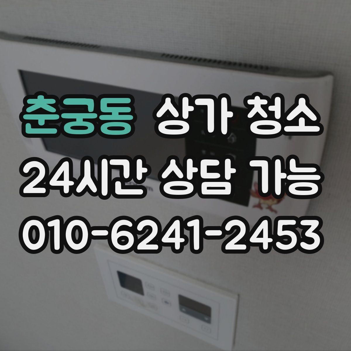 춘궁동 상가 청소 업체 비교할 때 유용한 기준