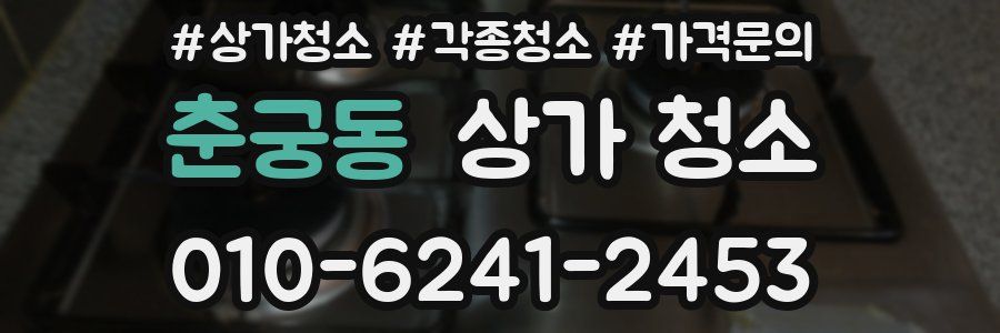 춘궁동 상가 청소