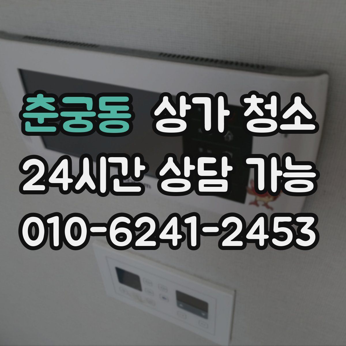춘궁동 상가 청소