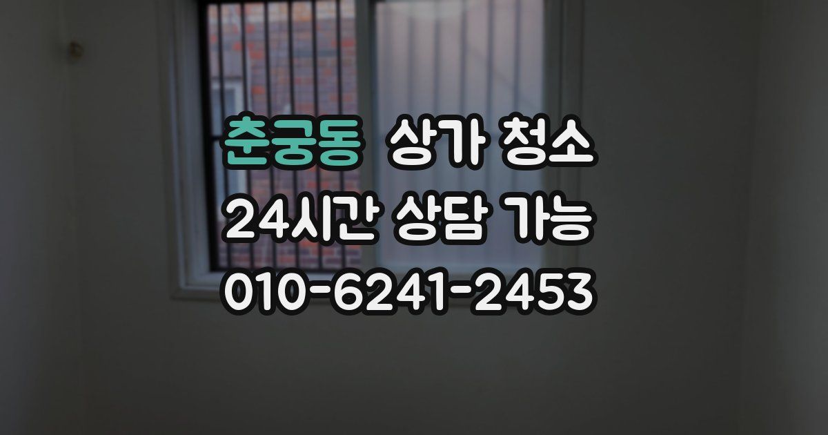 춘궁동 상가 청소