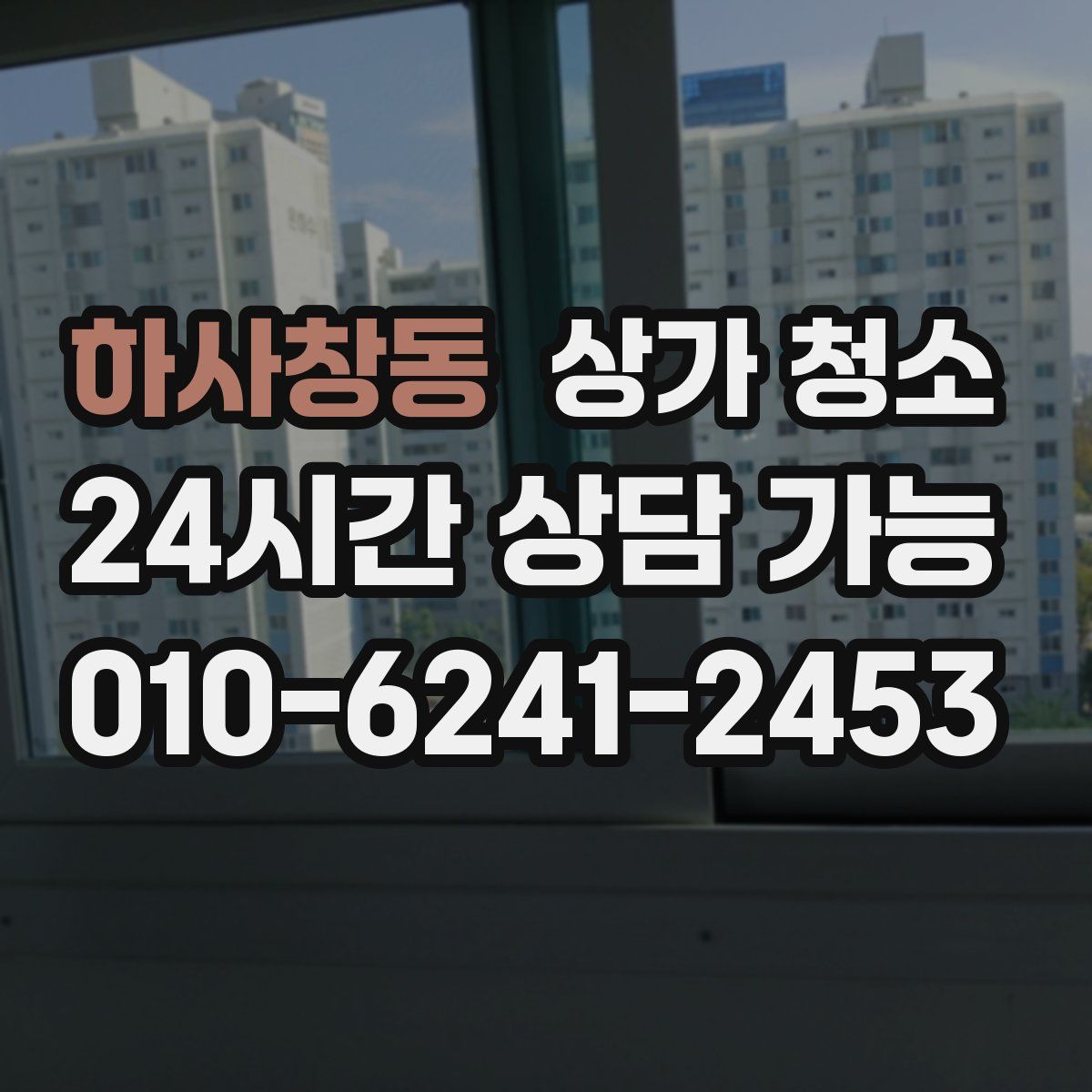 하사창동 상가 청소