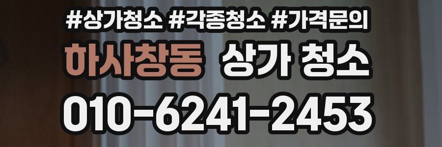 하사창동 상가 청소