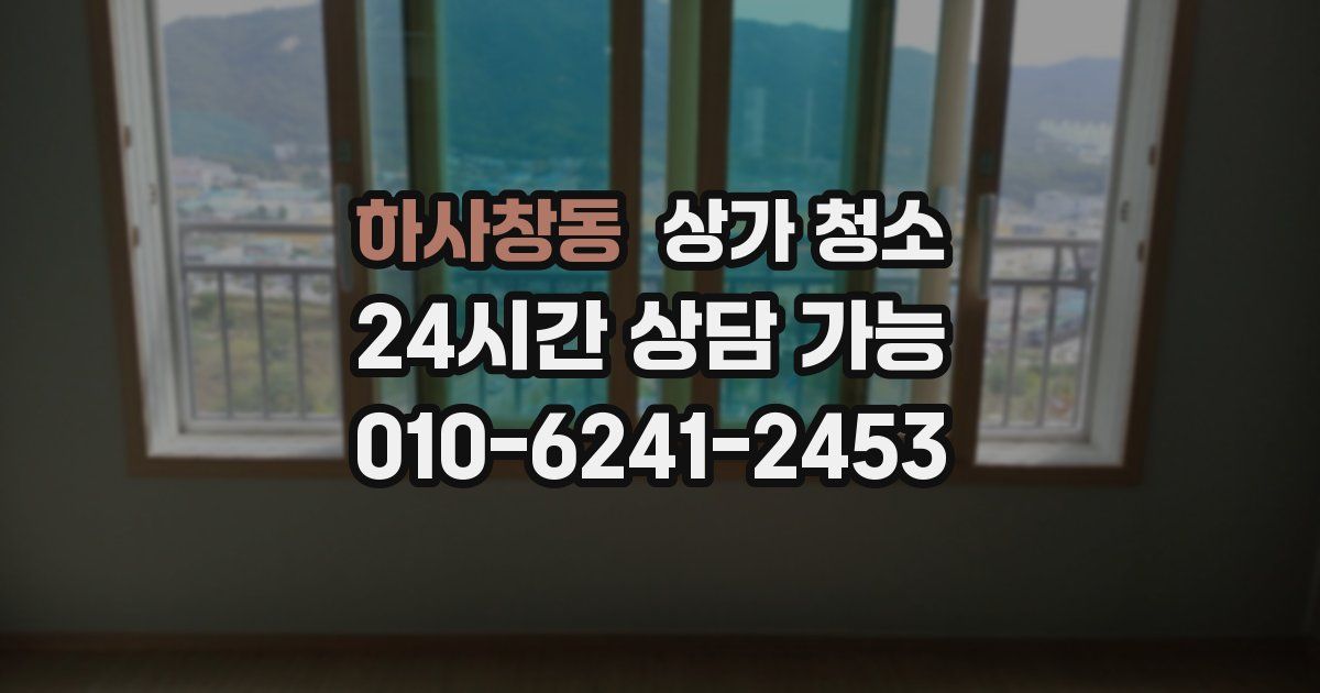 하사창동 상가 청소