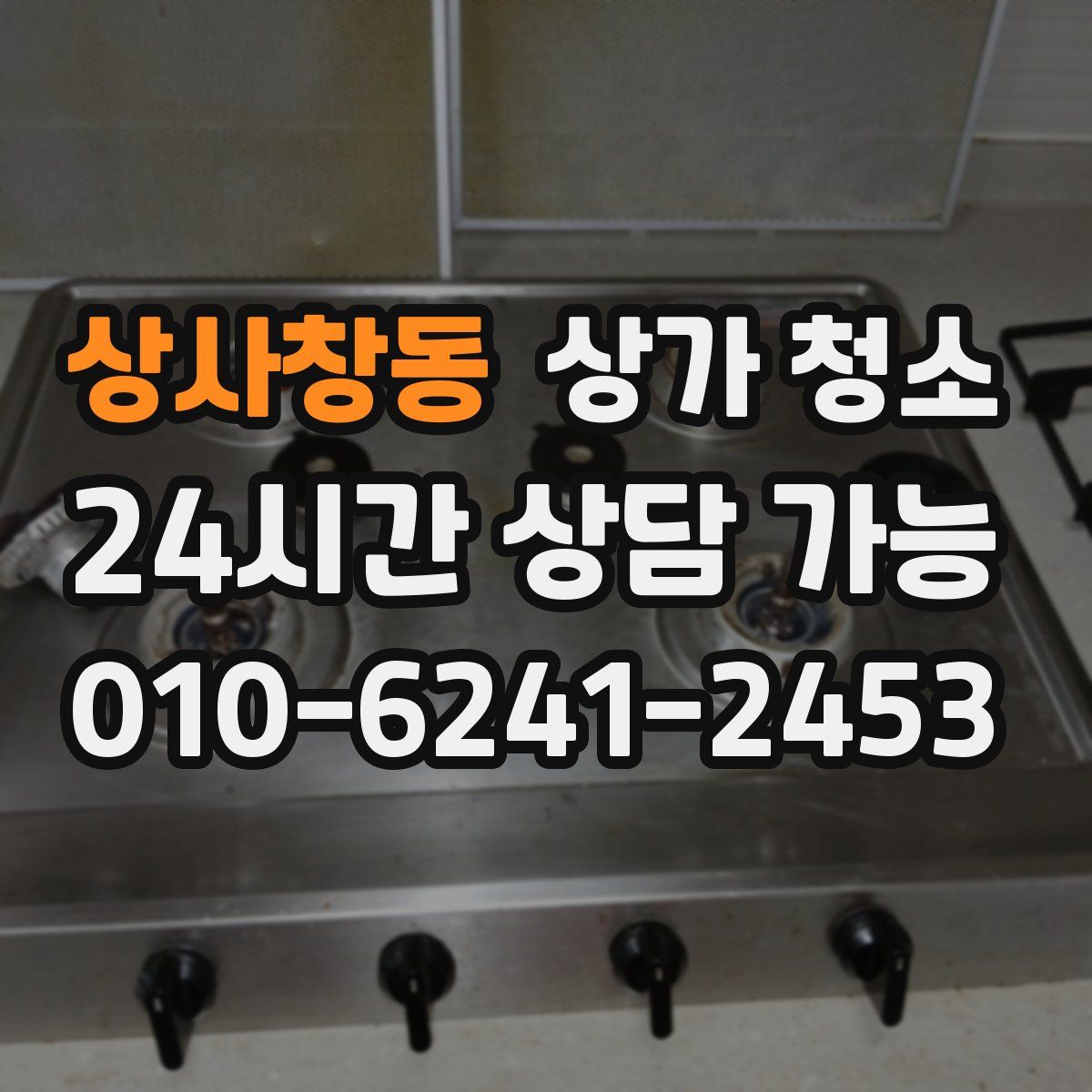 상사창동 상가 청소