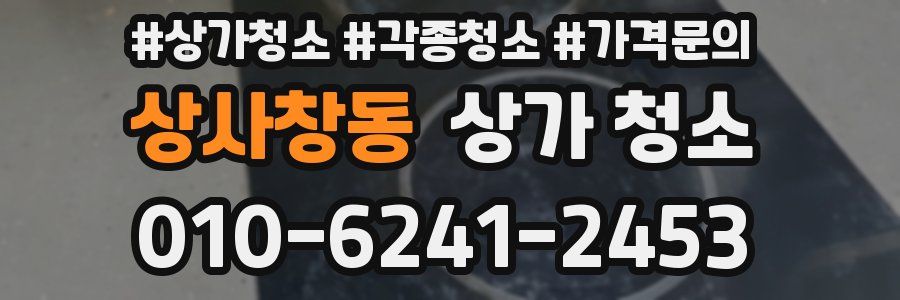 상사창동 상가 청소