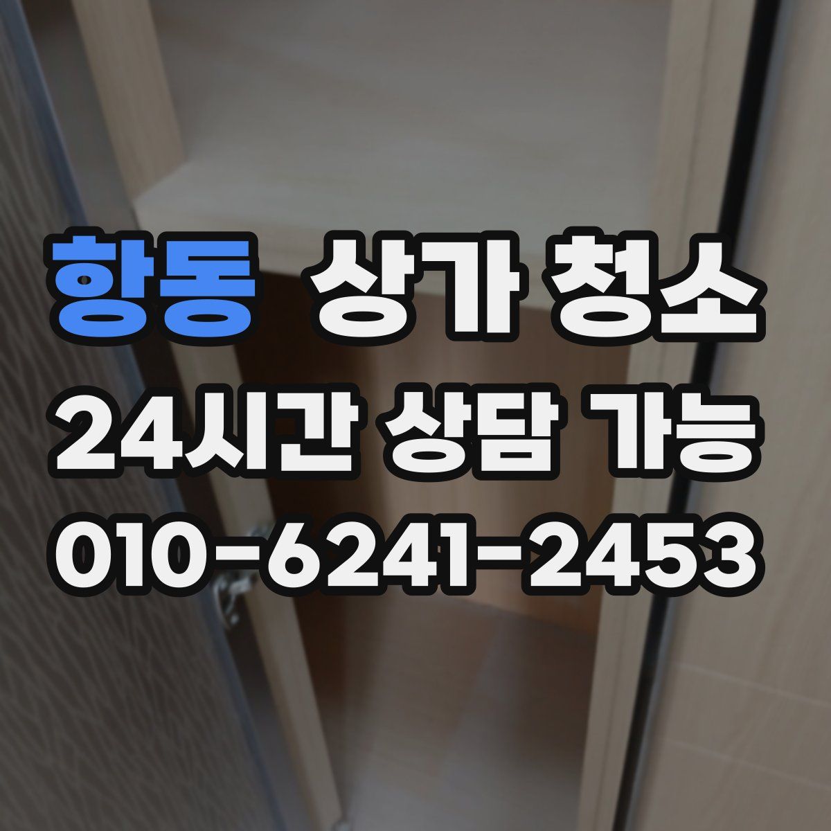 항동 상가 청소