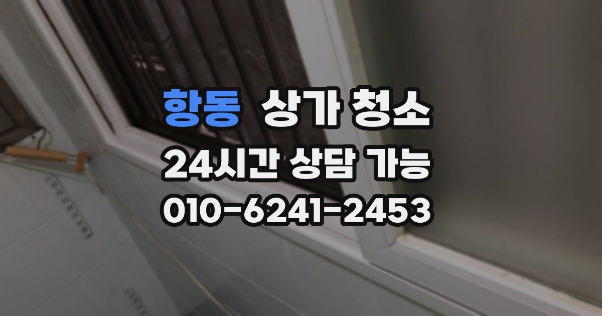 항동 상가 청소