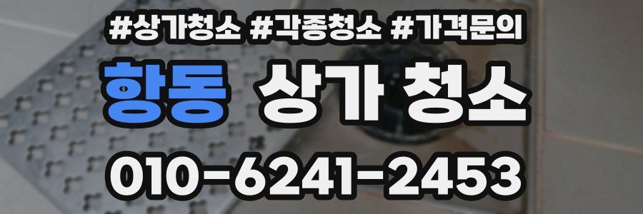 항동 상가 청소
