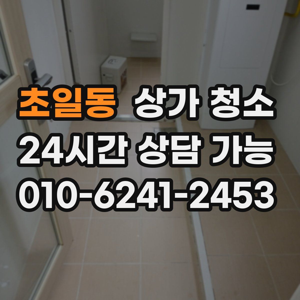 초일동 상가 청소