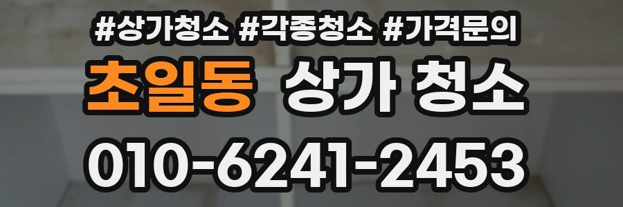 초일동 상가 청소