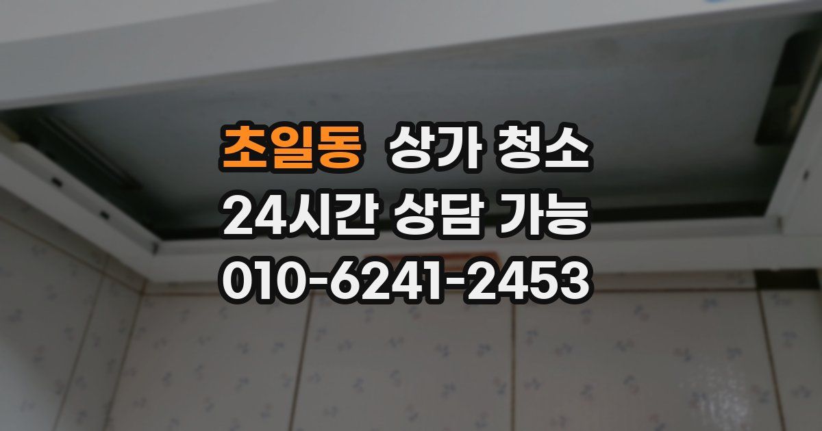 초일동 상가 청소
