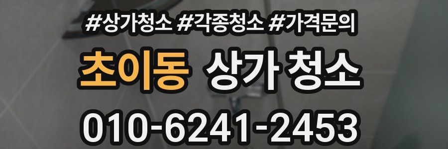 초이동 상가 청소
