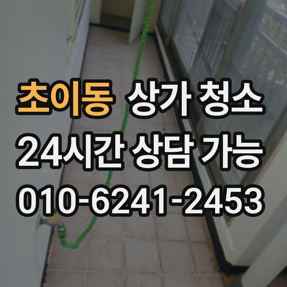 초이동 상가 청소