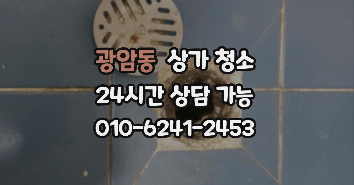 광암동 상가 청소