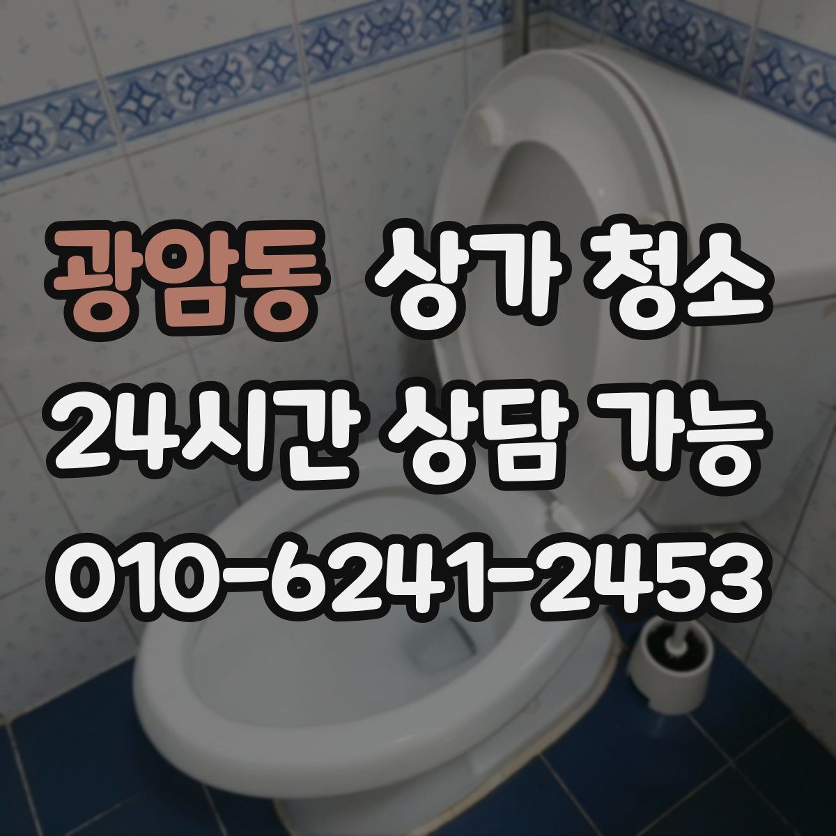 광암동 상가 청소