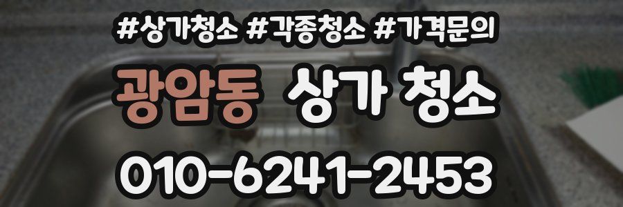 광암동 상가 청소