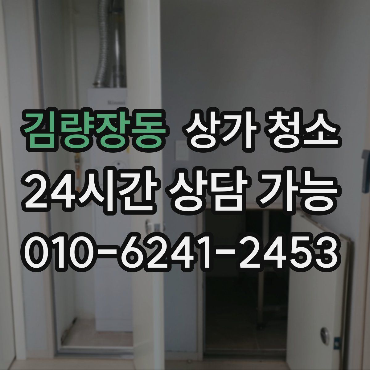 김량장동 상가 청소