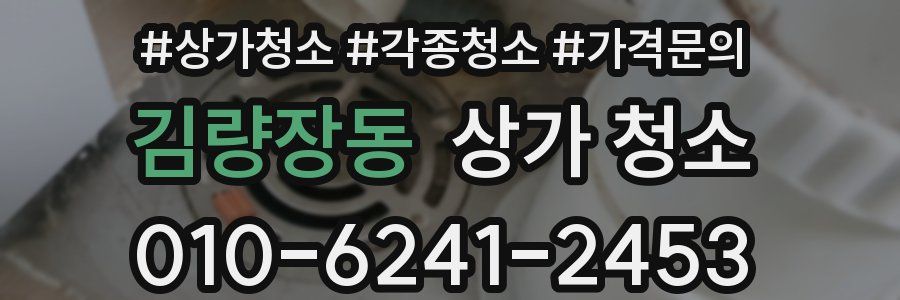 김량장동 상가 청소
