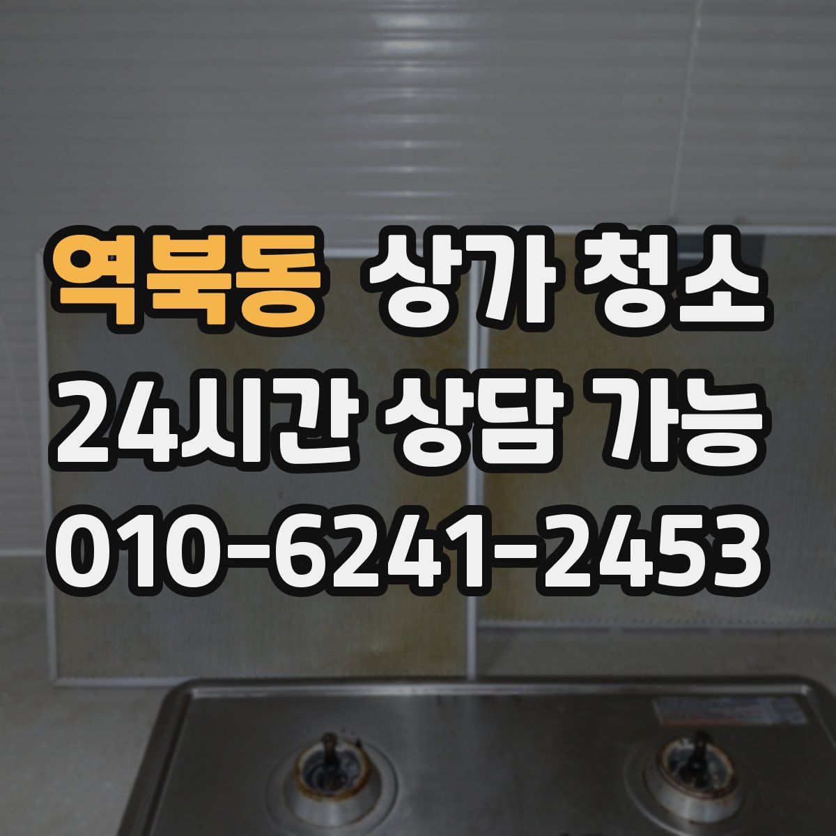 역북동 상가 청소