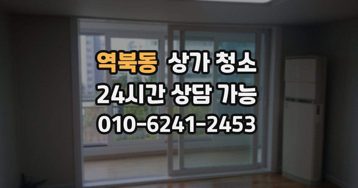 역북동 상가 청소