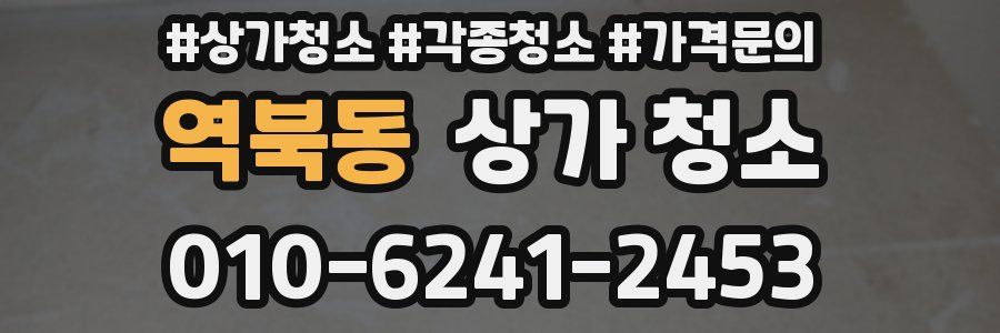 역북동 상가 청소