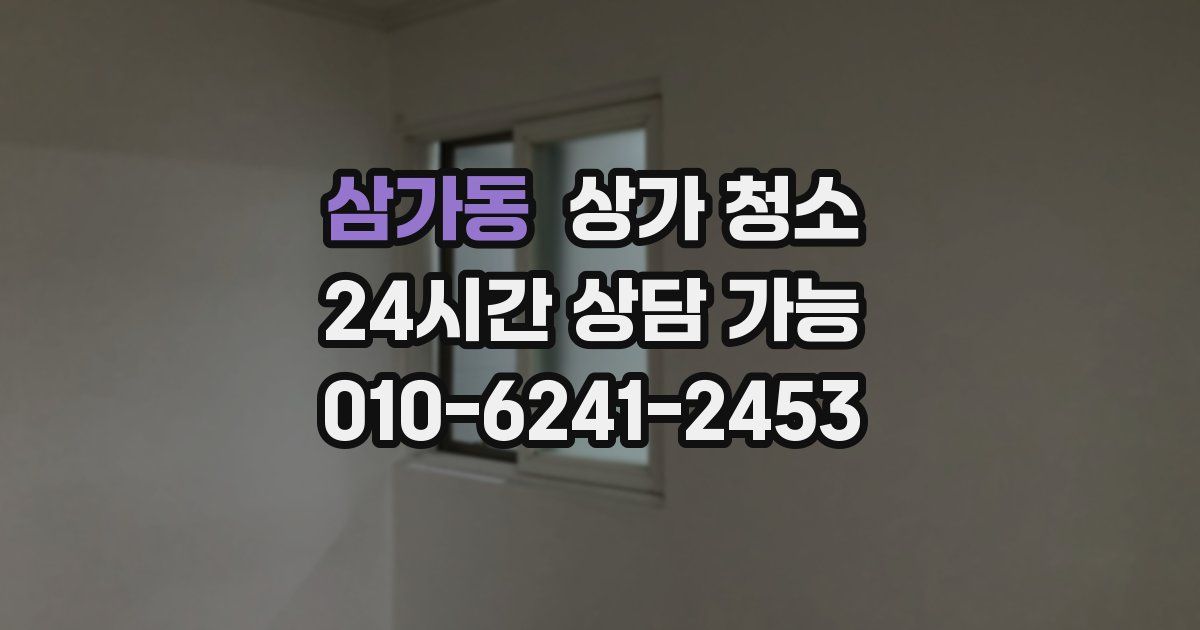 삼가동 상가 청소