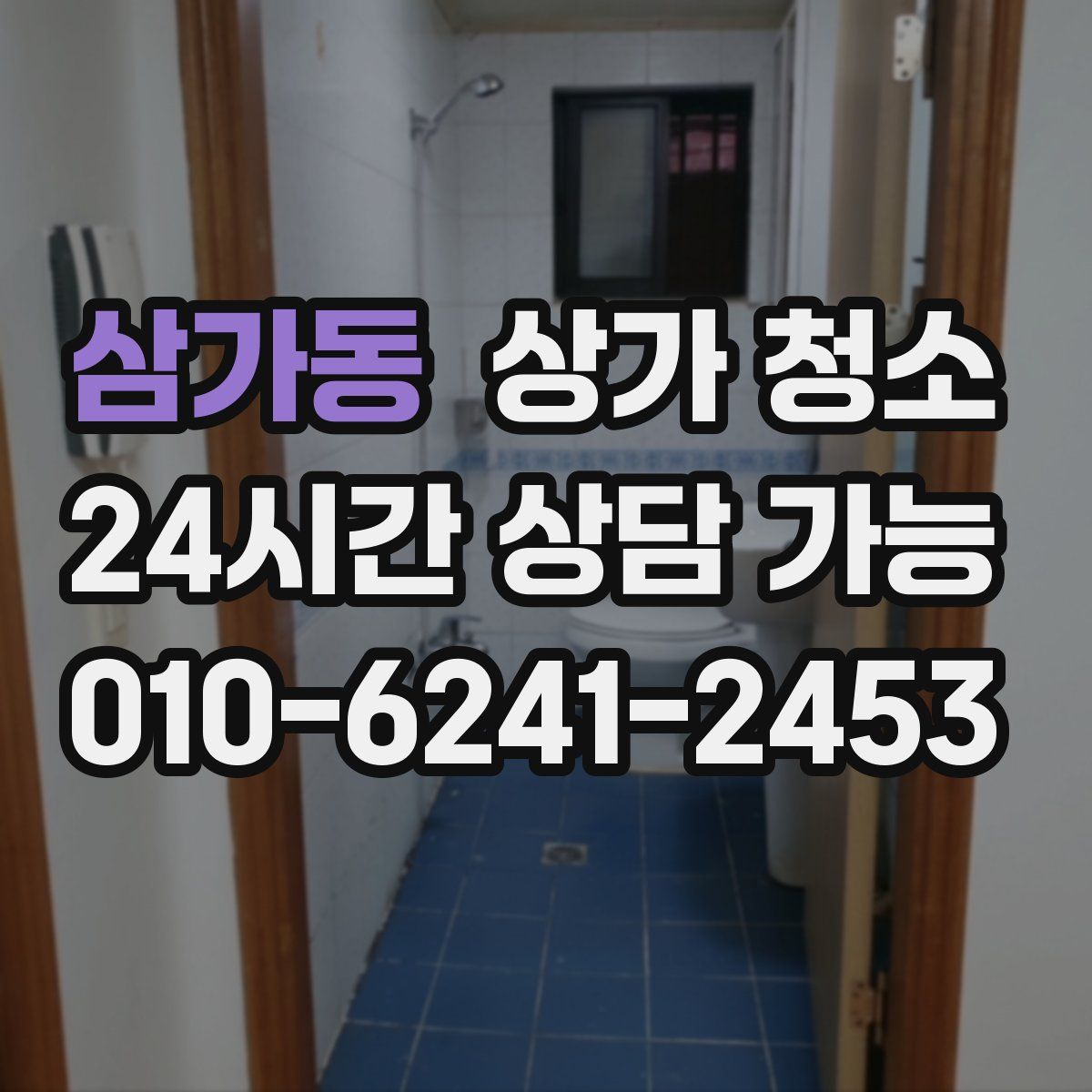 삼가동 상가 청소