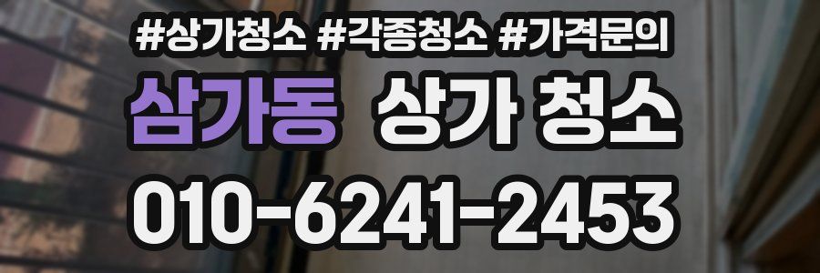 삼가동 상가 청소