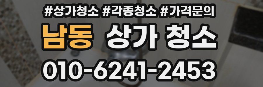 남동 상가 청소