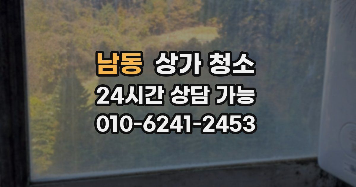 남동 상가 청소