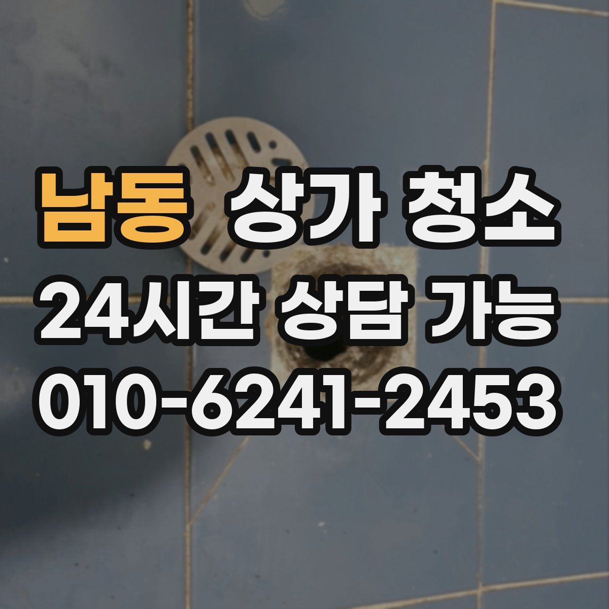 남동 상가 청소