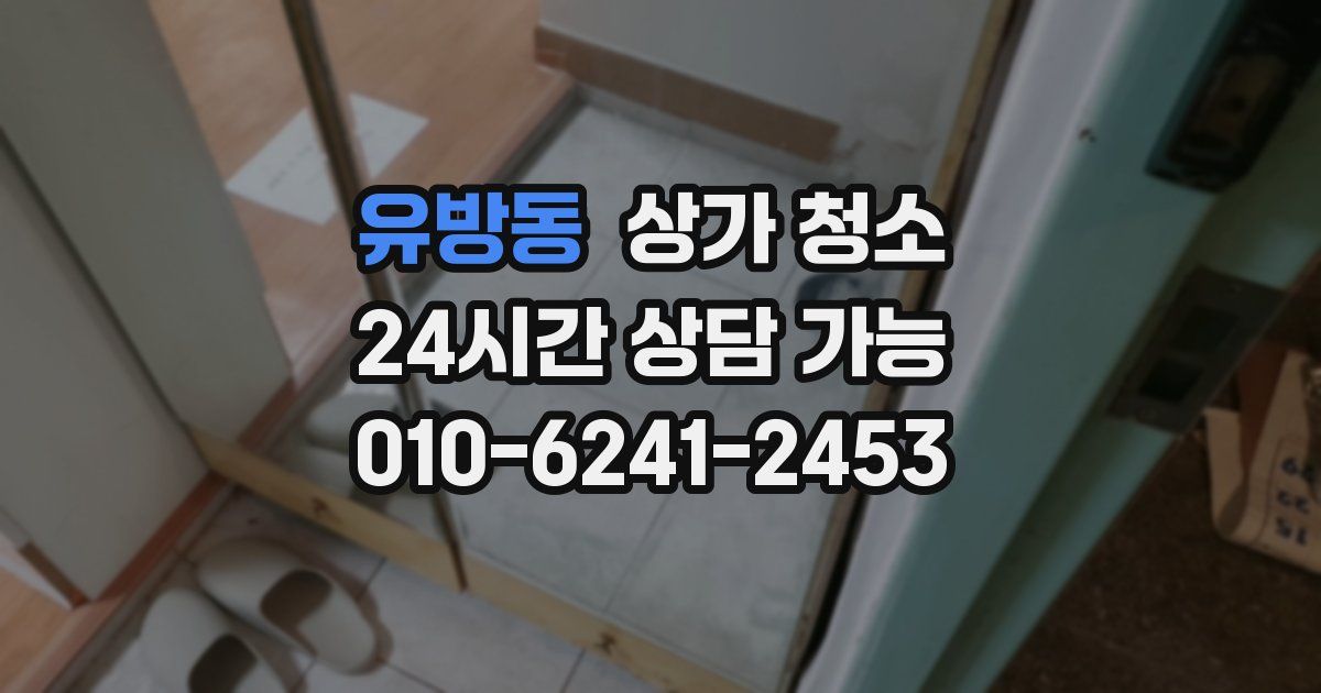 유방동 상가 청소