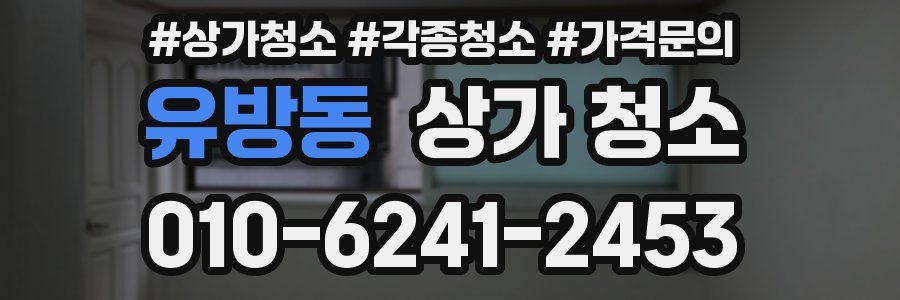 유방동 상가 청소