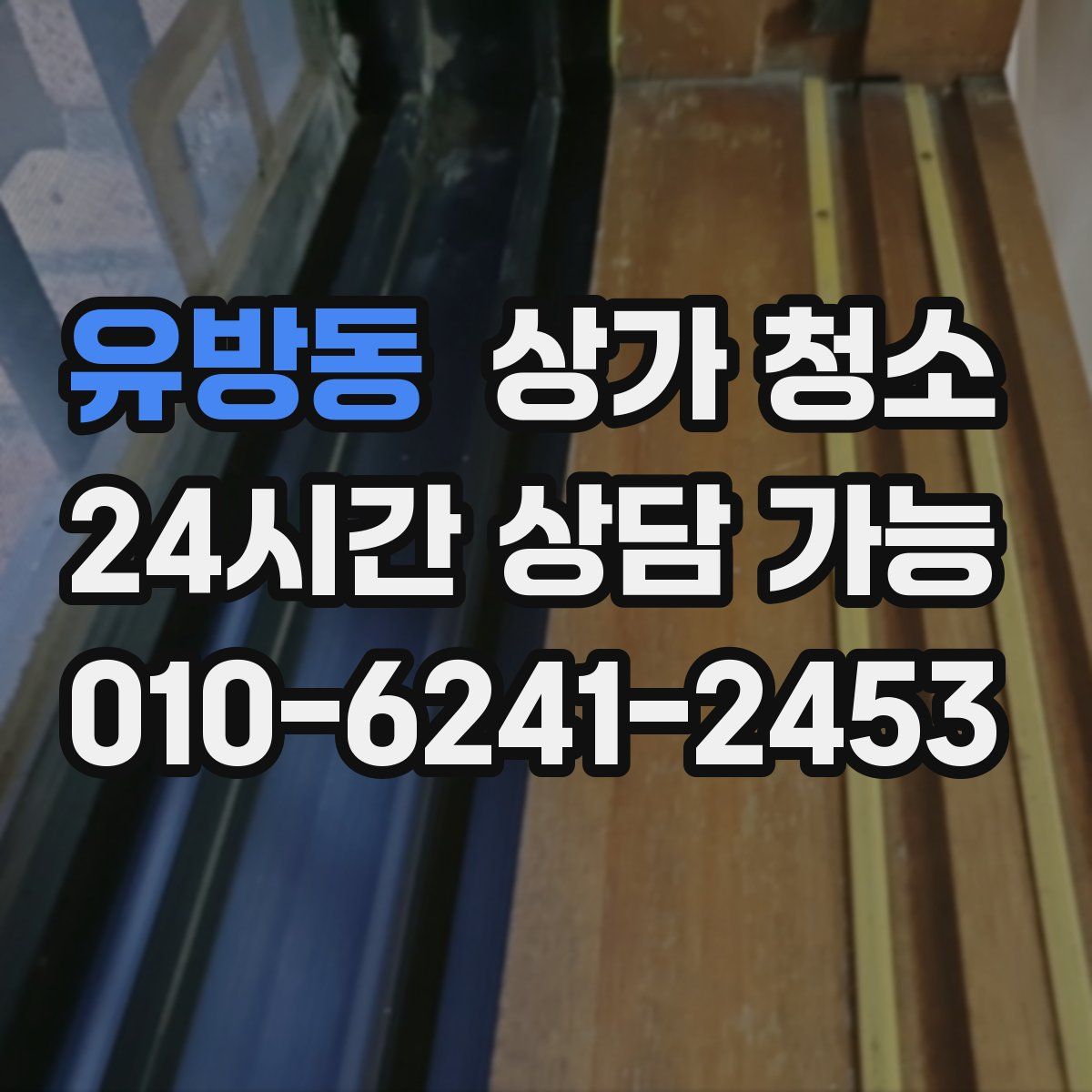 유방동 상가 청소
