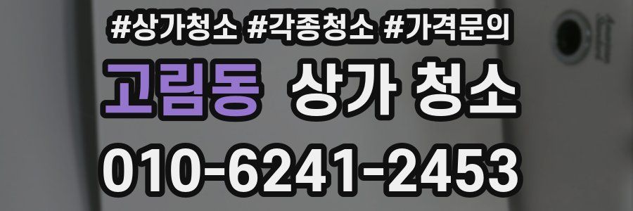 고림동 상가 청소