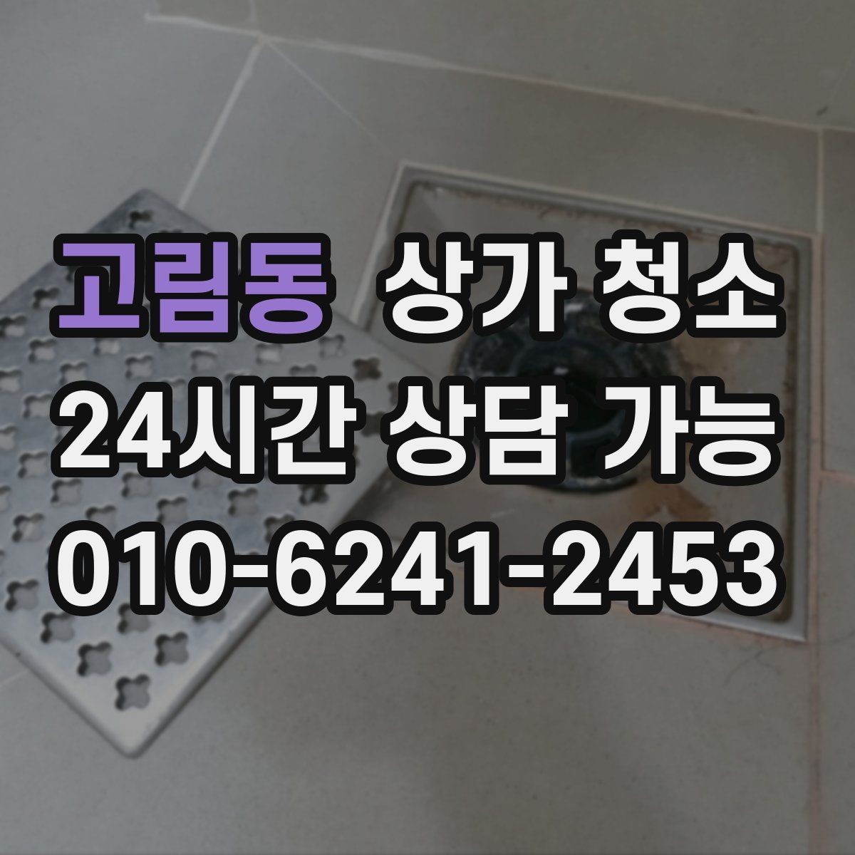 고림동 상가 청소