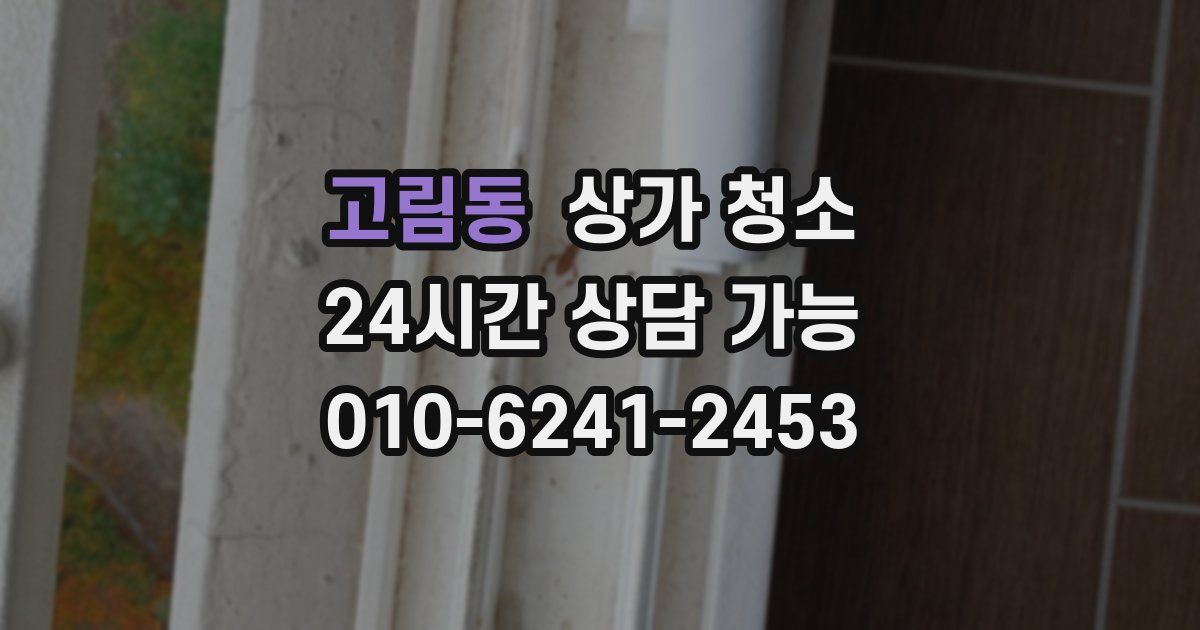 고림동 상가 청소