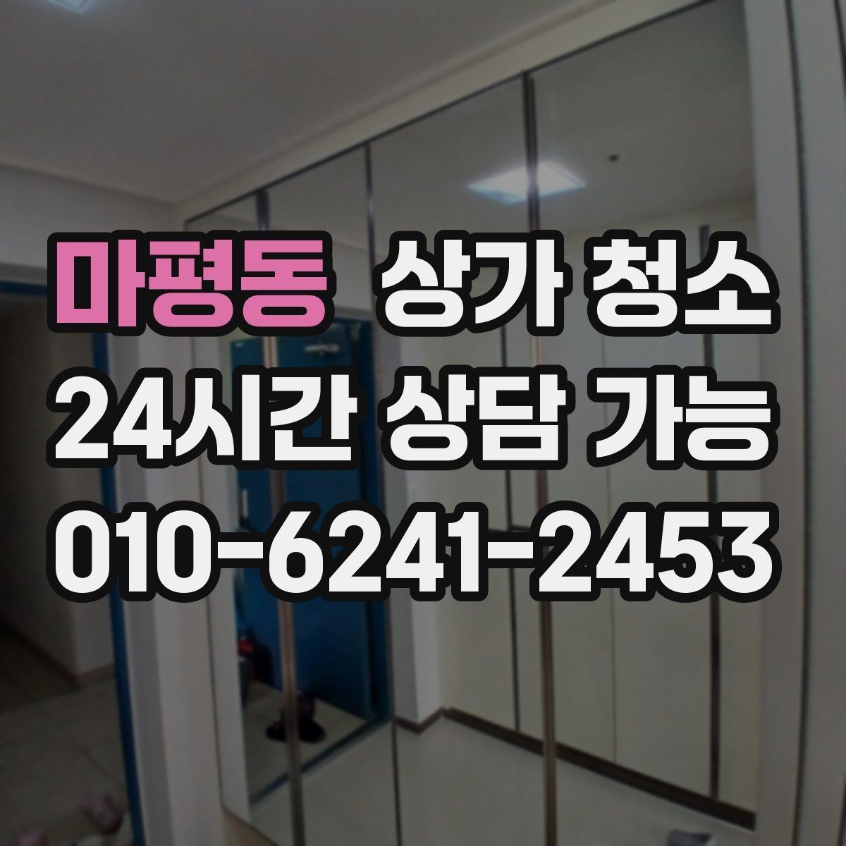 마평동 상가 청소 범위와 진행 절차 살펴보기
