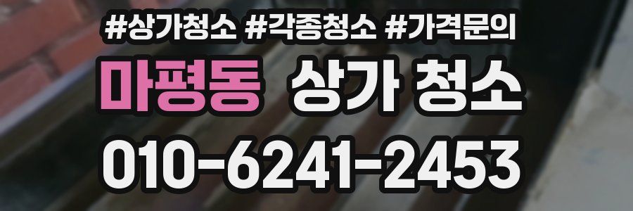 마평동 상가 청소