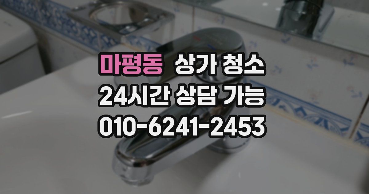 마평동 상가 청소