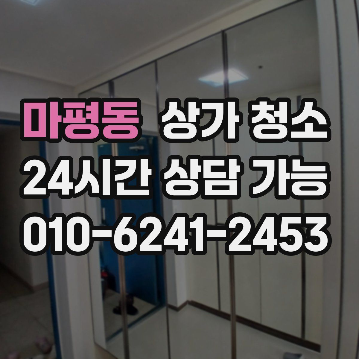 마평동 상가 청소