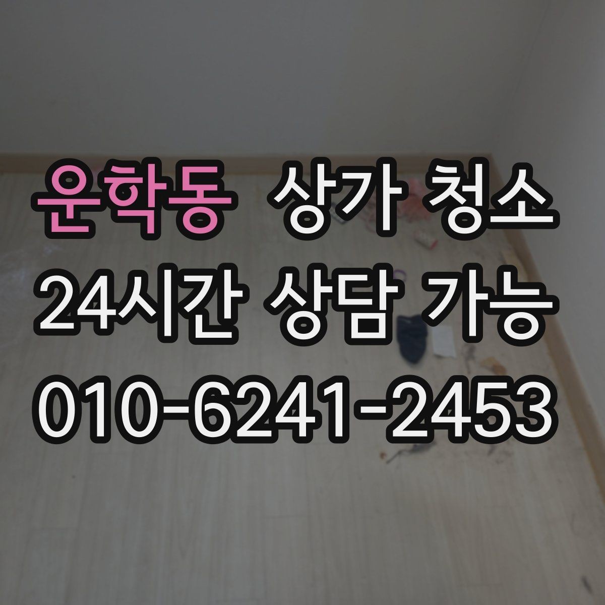운학동 상가 청소 서비스 선택 시 놓치기 쉬운 부분