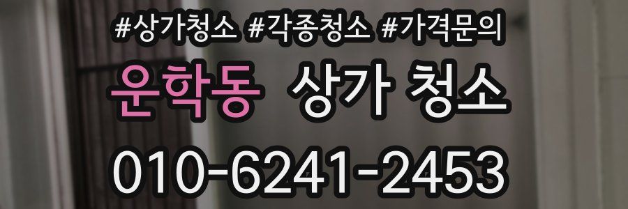 운학동 상가 청소