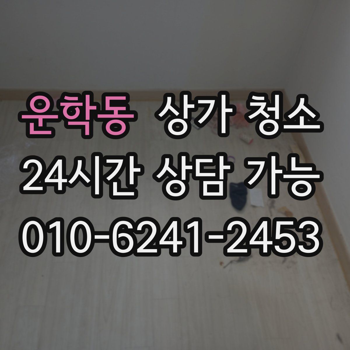 운학동 상가 청소