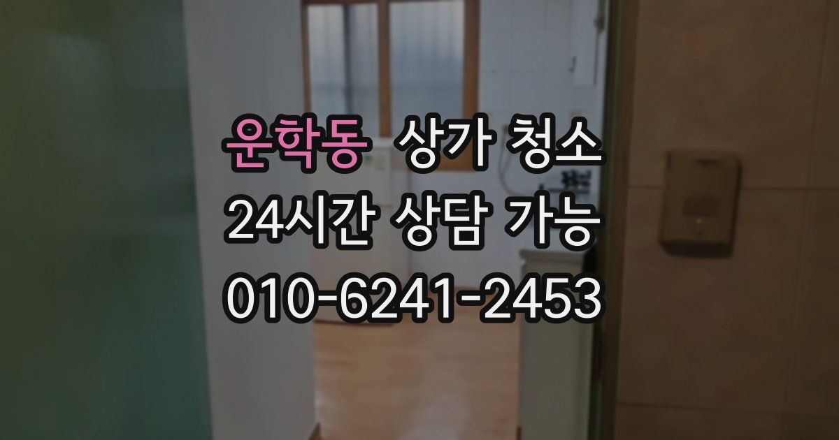 운학동 상가 청소