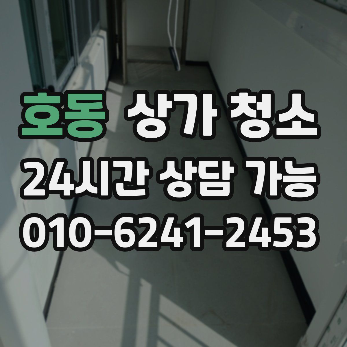 호동 상가 청소
