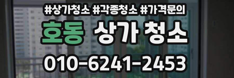 호동 상가 청소