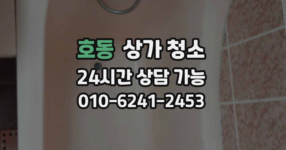 호동 상가 청소