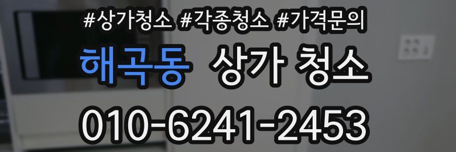 해곡동 상가 청소